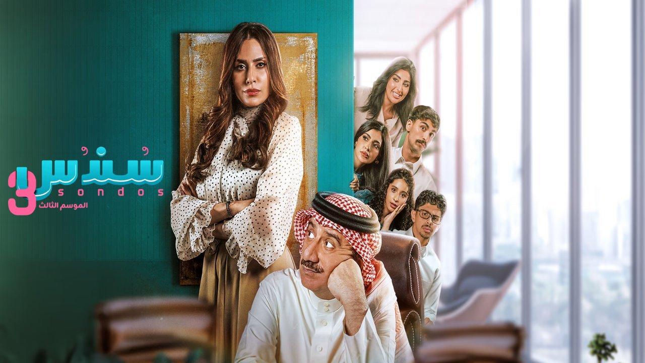 مسلسل سندس الجزء الثالث