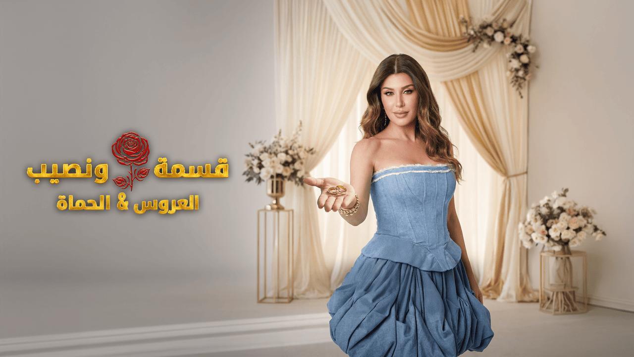 برنامج قسمة ونصيب العروس والحماة الحلقة 61 الحادية والستون HD