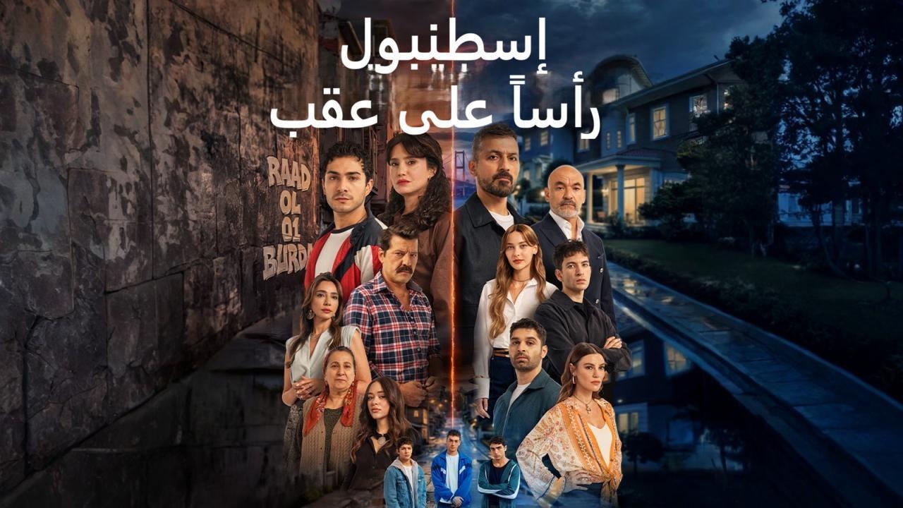 مسلسل اسطنبول راسا على عقب الحلقة 10 العاشرة مدبلجة