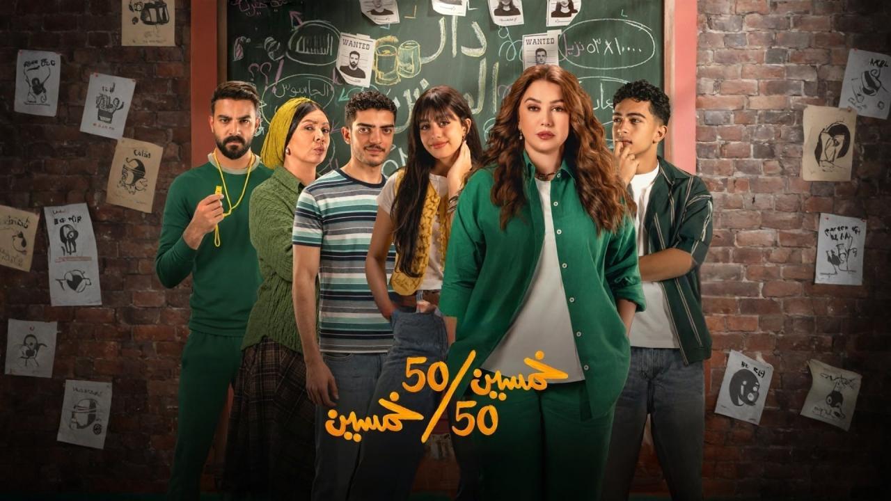 مسلسل خمسين خمسين الحلقة 5 الخامسة HD