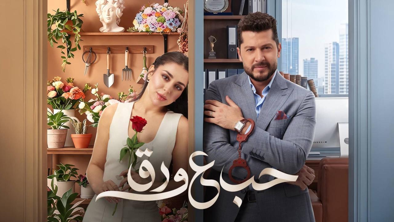 مسلسل حب ع ورق الحلقة 73 الثالثة والسبعون HD